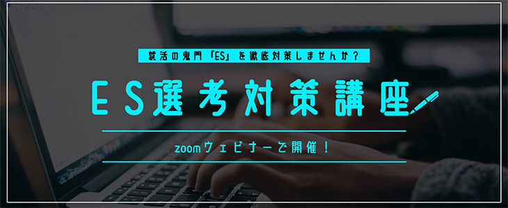 ES選考対策講座【24卒・25卒対象/オンライン】