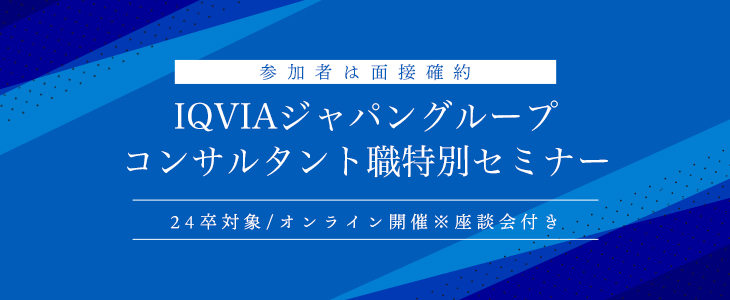 【参加者は面接確約】IQVIAジャパングループ　コンサルタント職特別セミナー※座談会付き(24卒対象/オンライン)