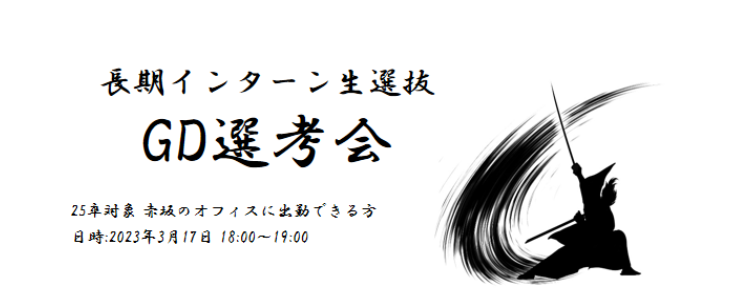 長期インターンシップGD選考会【25卒関東在住対象】