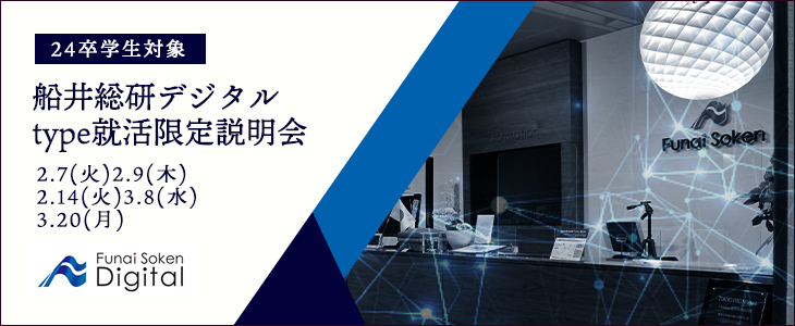 【24卒対象】船井総研デジタルtype就活限定説明会※追加開催※