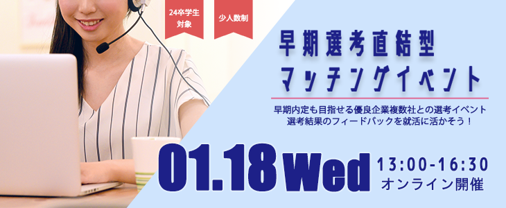 早期選考直結型マッチングイベント｜2023年1月18日【24卒対象】