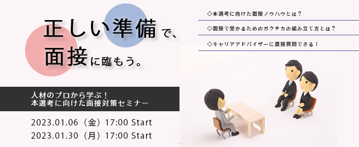 人材のプロから学ぶ！本選考に向けた面接対策セミナー【24卒対象】