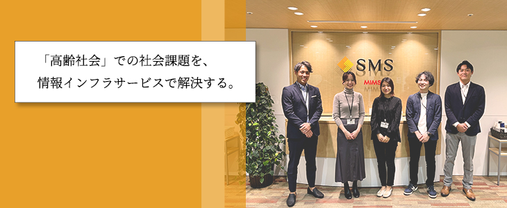 株式会社エス・エム・エス｜特別選考セミナー【24卒対象】