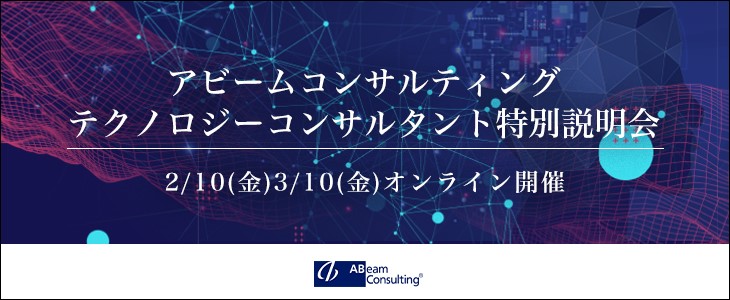 アビームコンサルティング｜テクノロジーコンサルタント特別説明会