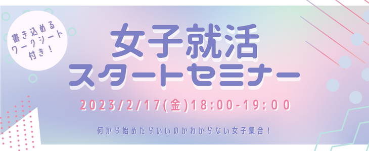 女子就活スタートセミナー【25卒・26卒対象/オンライン】