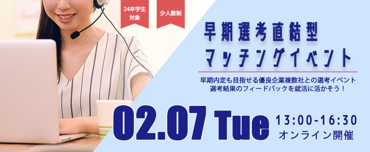 早期選考直結型マッチングイベント｜2023年2月7日【24卒対象】