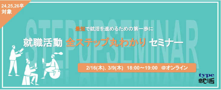 就職活動 全ステップ丸わかりセミナー【24卒・25卒・26卒対象/オンライン】