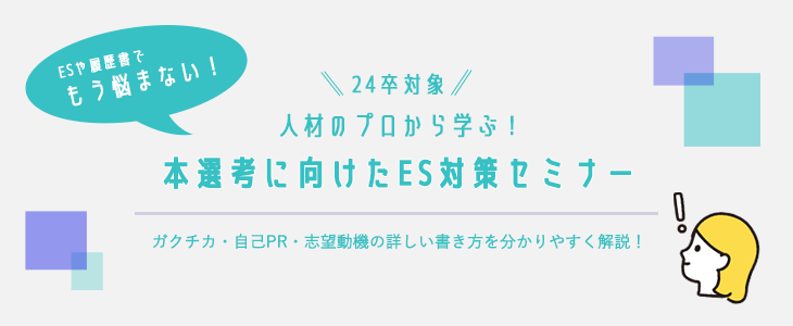 人材のプロから学ぶ！本選考に向けたES対策セミナー【24卒対象】