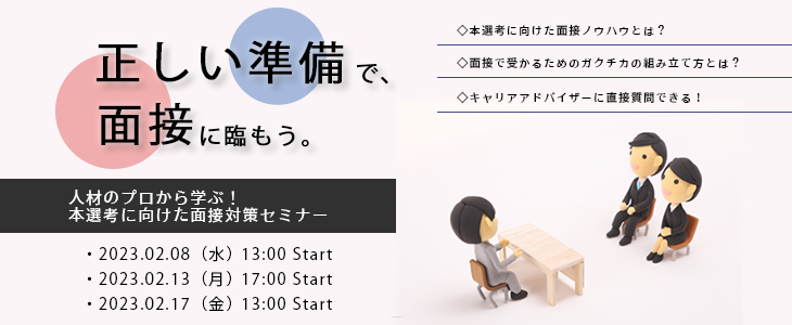 人材のプロから学ぶ！本選考に向けた面接対策セミナー【24卒対象】