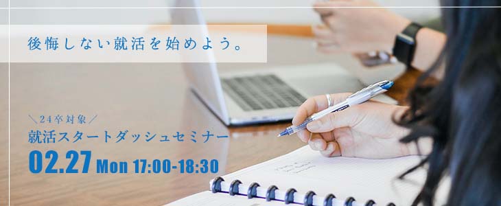 就活スタートダッシュセミナー【24卒対象】