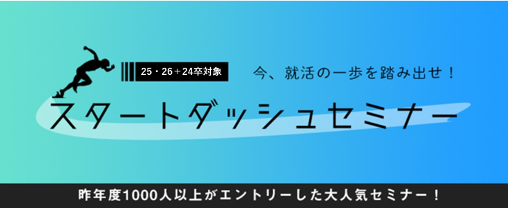 今、就活の一歩を踏み出せ！就活スタートダッシュセミナー【24卒・25卒・26卒対象/オンライン】