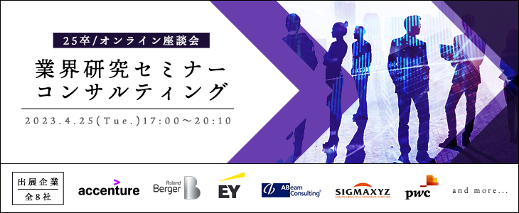 業界研究セミナー｜コンサルティング【25卒対象/オンライン座談会】