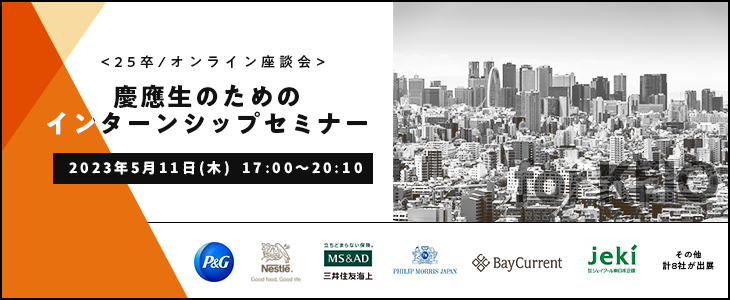 慶應生のためのインターンシップセミナー【25卒対象/オンライン座談会】