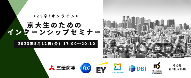 京大生のためのインターンシップセミナー【25卒対象/オンライン座談会】