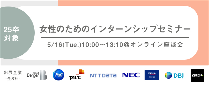 女性のためのインターンシップセミナー（10時の回）【25卒対象/オンライン座談会】