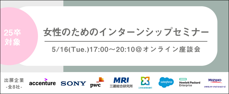 女性のためのインターンシップセミナー（17時の回）【25卒対象/オンライン座談会】