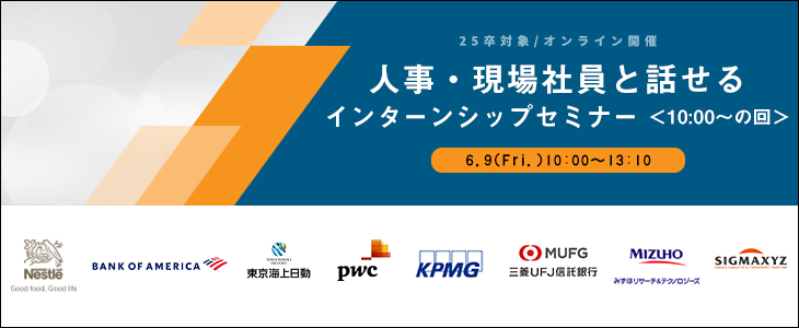 人事・現場社員と話せるインターンシップセミナー（10時の回）【25卒対象/オンライン座談会】