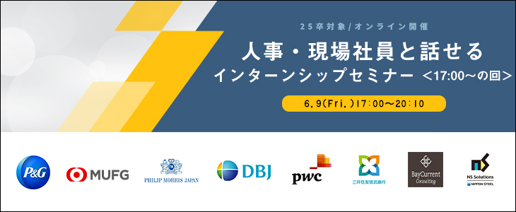 人事・現場社員と話せるインターンシップセミナー（17時の回）【25卒対象/オンライン座談会】