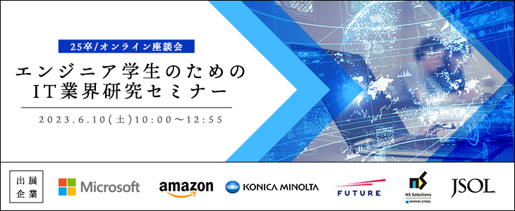 エンジニア学生のためのIT業界研究セミナー【25卒対象/オンライン座談会】