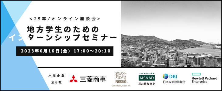 地方学生のためのインターンシップセミナー【25卒対象/オンライン座談会】