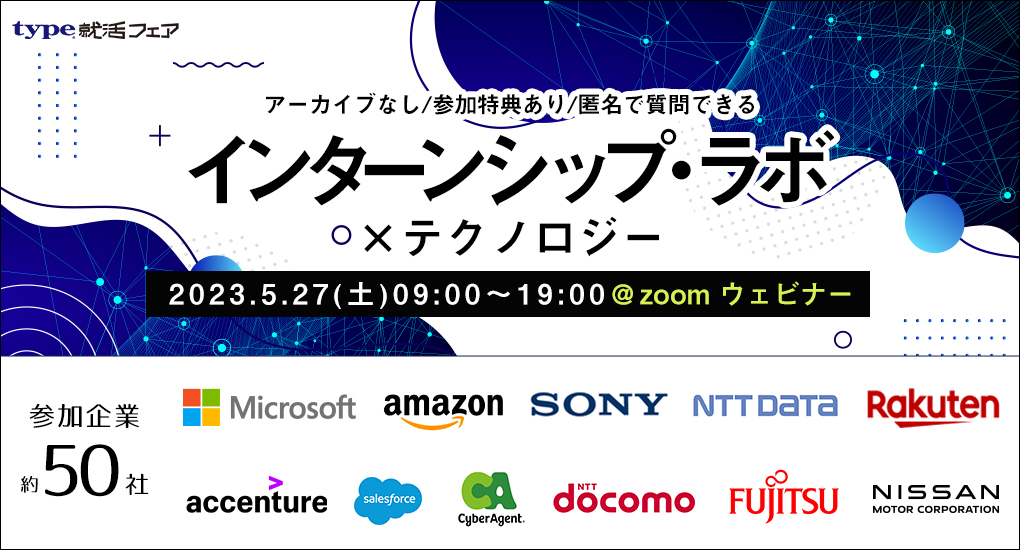 【25卒以降｜理系向けWeb合説】type就活フェア インターンシップ・ラボ × テクノロジー