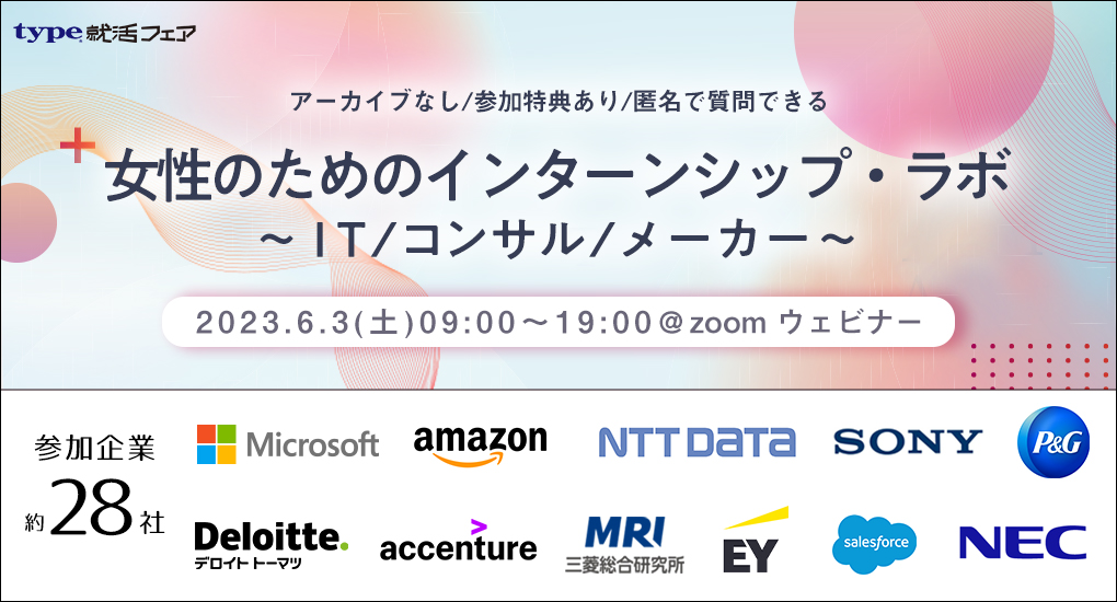 【25卒以降｜Web合説】女性のためのインターンシップ・ラボ ～IT／コンサル／メーカー～