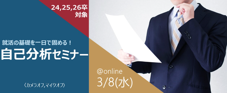 就活の基礎を一日で固める！　自己分析セミナー【24卒・25卒・26卒対象/オンライン】