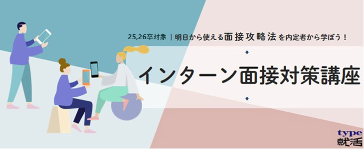 インターン面接対策講座【25,26卒対象/オンライン】