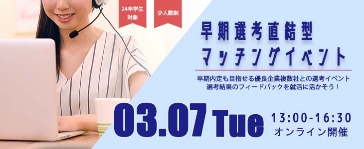 早期選考直結型マッチングイベント｜2023年3月7日【24卒対象】