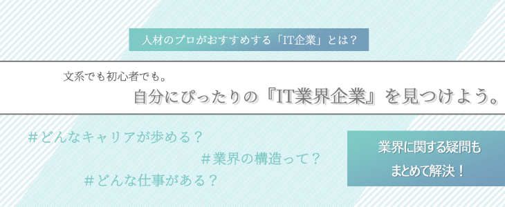 エントリーすべき『IT業界』優良企業紹介セミナー【24卒対象】