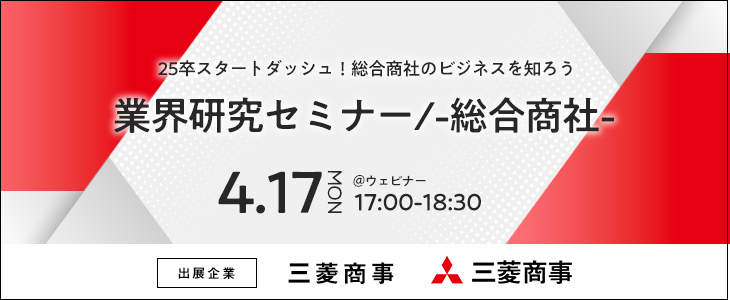 業界研究セミナー -総合商社-《三菱商事》【25卒対象/ウェビナー】