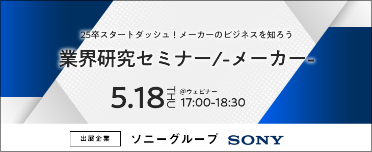 業界研究セミナー -メーカー-《ソニーグループ》【25卒対象/ウェビナー】
