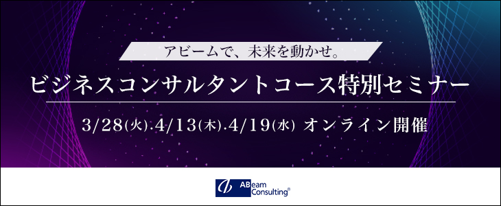 【アビームで、未来を動かせ。】ビジネスコンサルタントコース特別セミナー