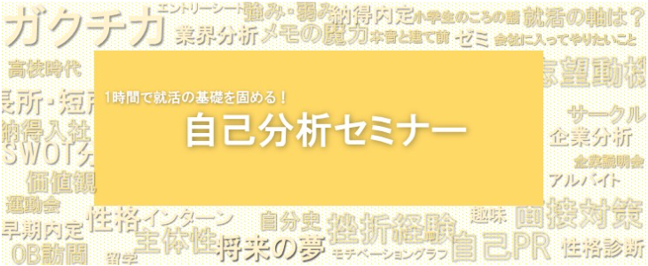 1時間で就活の基礎固め！　自己分析セミナー【25卒・26卒対象/オンライン】