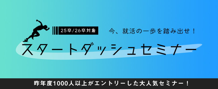 今、就活の一歩を踏み出せ！就活スタートダッシュセミナー【25卒・26卒対象/オンライン】