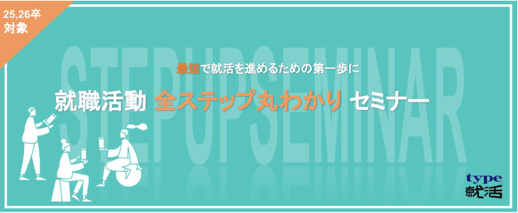 就職活動 全ステップ丸わかりセミナー【25卒・26卒対象/オンライン】