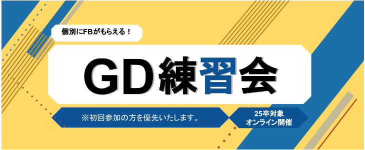 GD練習会【25卒対象／オンライン】