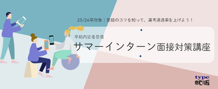 早期内定者から学ぶ！サマーインターン面接対策講座【25卒,26卒対象/オンライン】