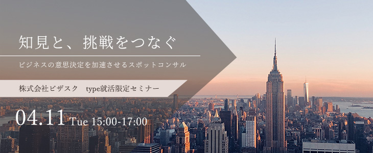 株式会社ビザスク｜特別選考セミナー【24卒対象】