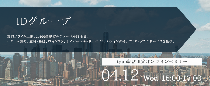 IDグループ｜特別選考セミナー【24卒対象】