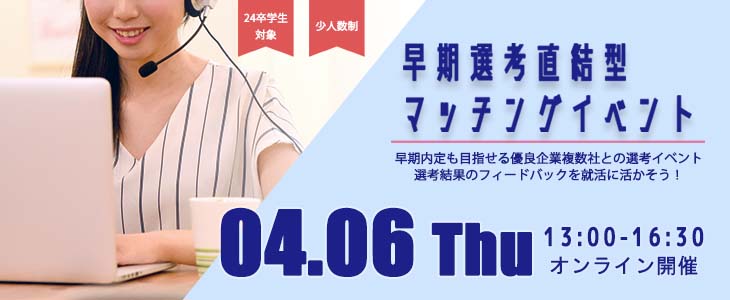 早期選考直結型マッチングイベント｜2023年4月6日【24卒対象】