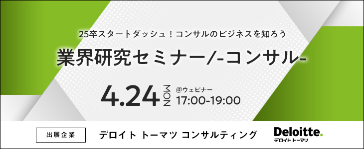 業界研究セミナー -コンサル-《デロイト トーマツ コンサルティング》【25卒対象/ウェビナー】