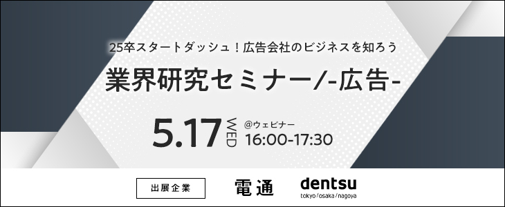業界研究セミナー -広告-《電通》【25卒対象/ウェビナー】