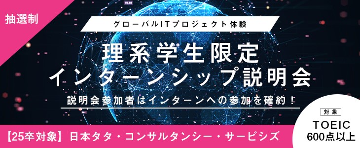 【25卒: 理系学生対象】日本タタ・コンサルタンシー・サービシズ インターンシップ説明会【参加者は1dayインターン確約！】