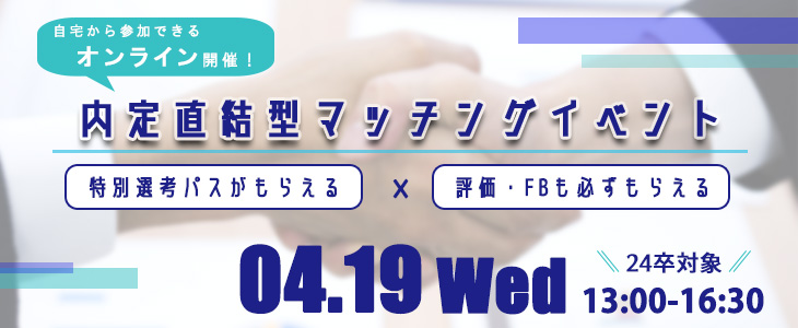 内定直結型マッチングイベント｜2023年4月19日【24卒対象】