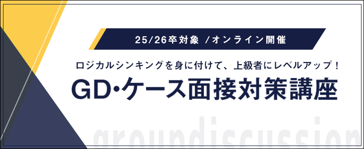 【25卒・26卒対象】GD・ケース面接対策講座