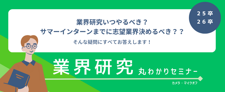 業界研究丸わかりセミナー【25卒・26卒対象/オンライン】