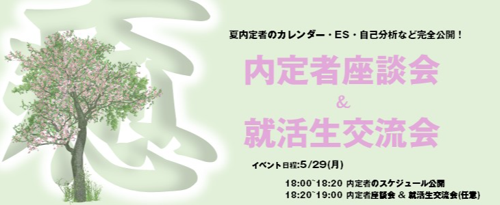 外コン夏内定者の就活スケジュール公開！！内定者座談会＆就活生交流会【25卒対象/オンライン】