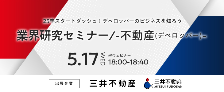 業界研究セミナー -不動産(デベロッパー)-《三井不動産》【25卒対象/ウェビナー】