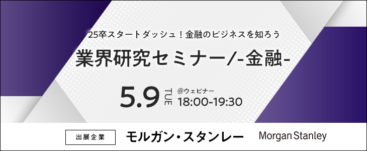 業界研究セミナー -金融-《モルガン・スタンレー》【25卒対象/ウェビナー】